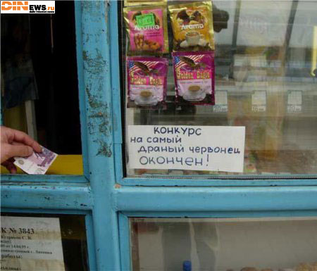 Конкурс на самый драный червонец окончен!
