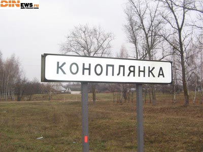 Коноплянка... Хорошее название для населенного пункта! :)