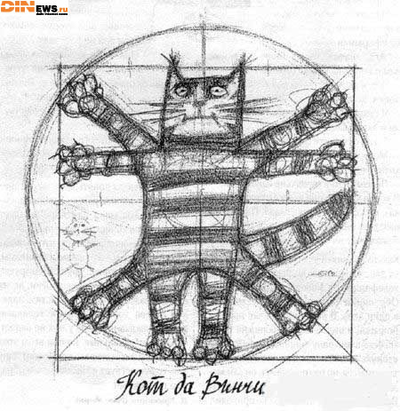 Кот да Винчи