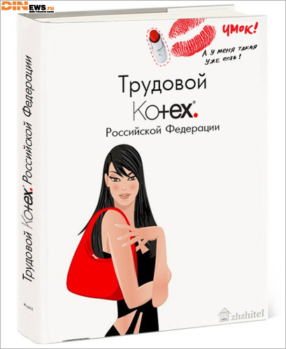 Трудовой Kotex Российской Федерации