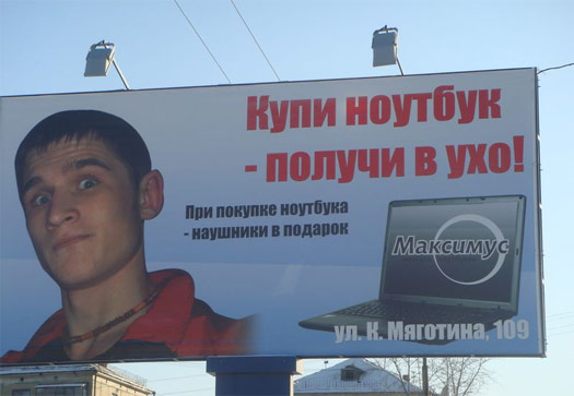 Купи ноутбук — получи в ухо!
