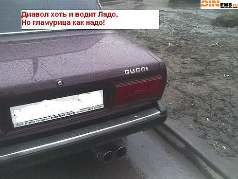 Диавол хоть и водит Ладо, но гламурица как надо!