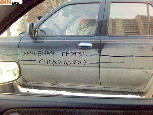 Лечебная грязь... Недорого! :)
