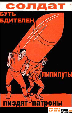 Солдат, будь бдителен!