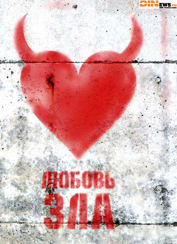 Любовь зла!