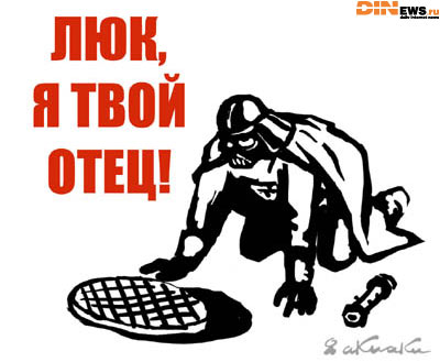 Люк, я твой отец!