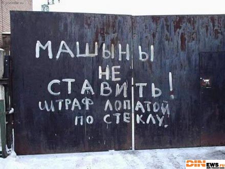 Машины у ворот не ставить