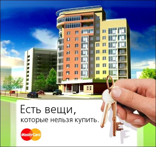 Есть вещи, которые нельзя купить! Для всего остального есть MasterCard!