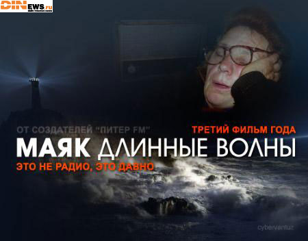 Третий фильм года: Маяк длинные волны...