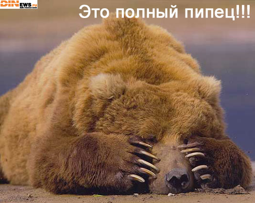 Это полный писец...