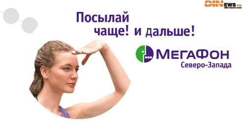 Посылай чаще и дольше!!! Мегафон
