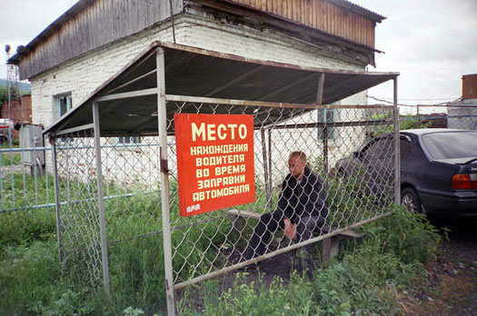 Место нахождения водителя во время заправки автомобиля