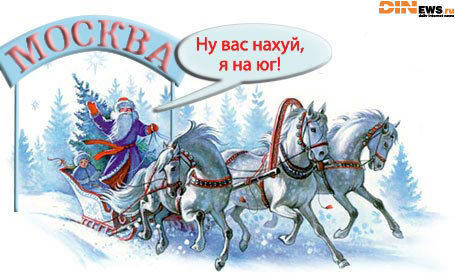 На юг!
