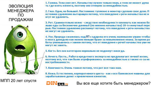 Эволюция менеджера по продажам!