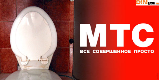 Снова МТС! Все совершенное просто!!! :)))