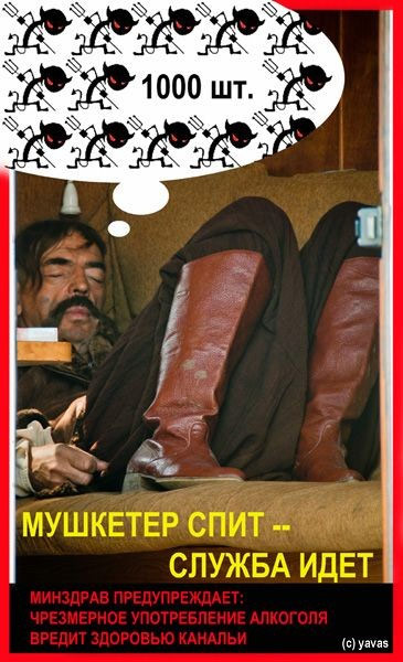 Мушкетер спит — служба идет!