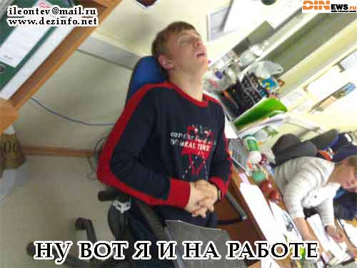Ну вот я и на работе! :)