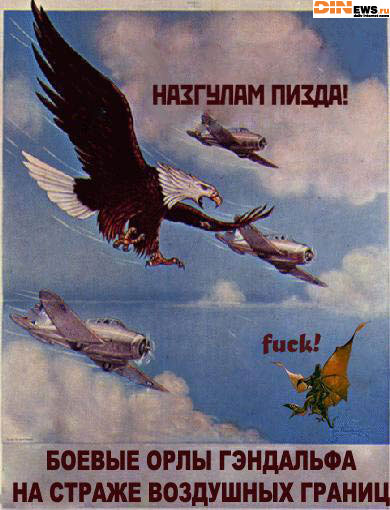 Боевые орлы Гэндальфа на страже воздушных границ...