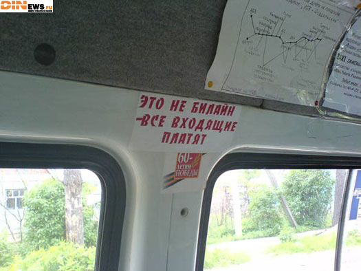 Это не Билайн! Все входящие платят!