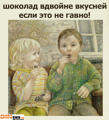 Шоколад вдвойне вкусней, если это не гавно!