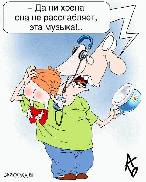 Не расслабляет...