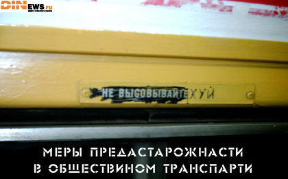 Не высовывай!