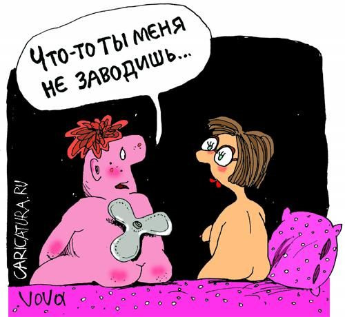 Что-то ты меня не заводишь...