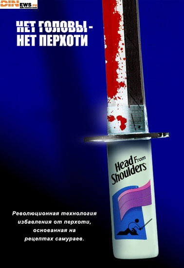 Нет головы - нет перхоти!