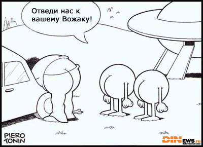 Отведи нас к вашему Вожаку!