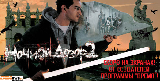 Ночной дозор 2! Уже скоро! От создателей программы Время!