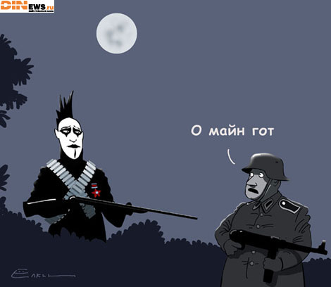 О майн гот!
