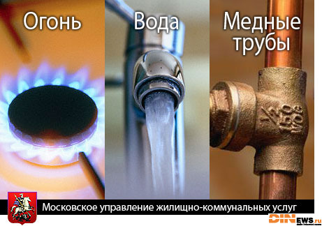 Огонь Вода и Медные трубы
