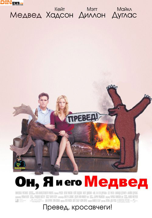 Он, Я и его Медвед!