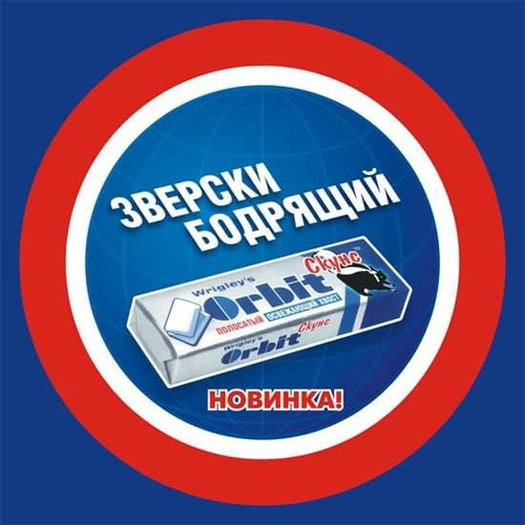 Новинка! Orbit Скунс — Зверски бодрящий!