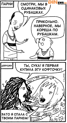 Вот такая разница полов...