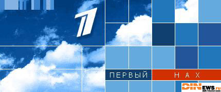 Первый нах... канал