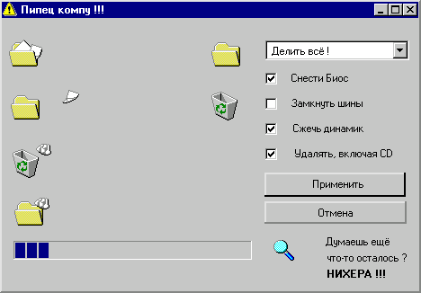Пипец компу!!!