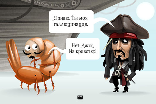 Я знаю. Ты моя галлюцинация...