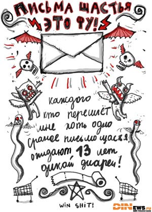 Письма щасья, это ФУ! :)