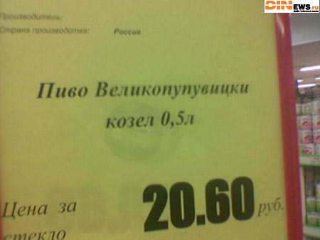 Пиво великопупувицки козел... Еле выговоровировал... млин...
