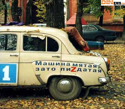 Машина мятая...