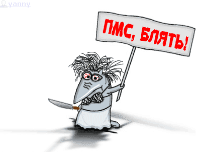ПМС!