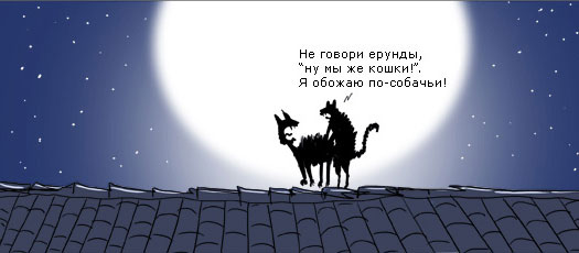 По-собачьи...