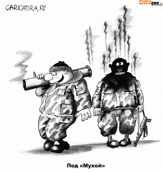 Под мухой...