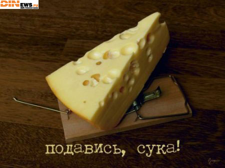 Подавись!