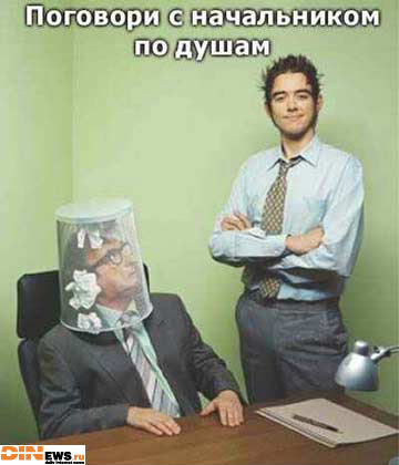 Поговори с начальником... по душам