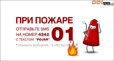 При пожаре отправь СМС...