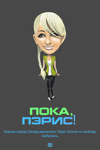 Пока, Пэрис!