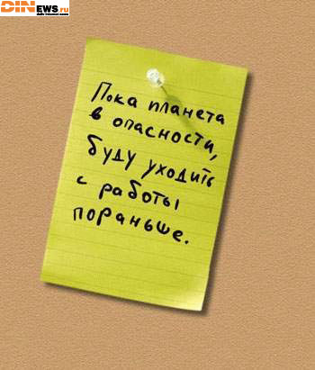 Пока планета в опасности, буду уходить с работы пораньше...