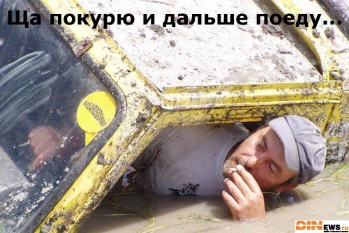 Покурю и поеду
